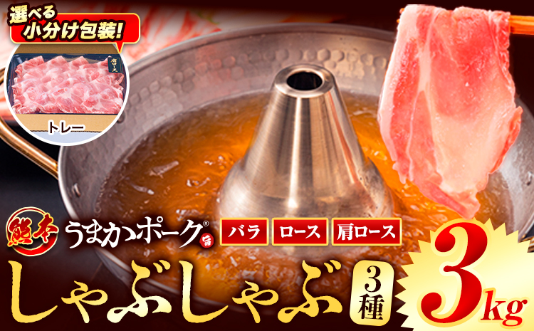 豚肉 小分け しゃぶしゃぶ 豚バラ 豚ロース 熊本 うまか ポーク スライス トレー 3kg《30日以内に発送予定(土日祝除く)》 お楽しみセット 豚しゃぶ 豚バラ肉 うまかポーク 3種 豚バラエティー セット 小分け スライス