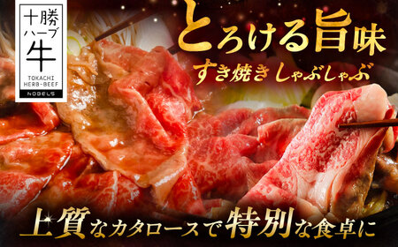 北海道 十勝 ハーブ牛 牛カタロース すき焼き しゃぶしゃぶ 600g （200g×3） 《足寄町》【株式会社ノベルズ食品】[BEAQ008]