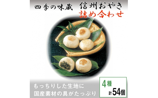 
信州おやき詰合せ54個＜ 食べ比べ 取り寄せ お土産 長野 ＞【1049434】
