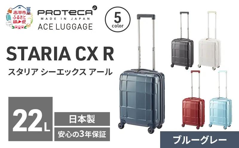 PROTeCA STARIA CXR 40 TR 02350 (03 ブルーグレー) スーツケース 国産 日本製 22L プロテカ キャリー バッグ コインロッカー 機内持ち込み 出張 短期旅行 静音 PROTECA 北海道 赤平市