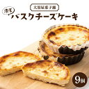 【ふるさと納税】大黒屋菓子舗の濃厚バスクチーズケーキ　9個入り／ チーズケーキ バスクチーズケーキ 洋菓子 ケーキ ギフト 贈り物 チーズタルト 妹背牛町 大黒屋 北海道 冷凍