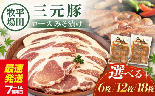 【6枚】平田牧場 ロース みそ漬け 6枚 (3枚×2P)《喜茂別町》【平田牧場】 肉 豚肉 ロース ロース肉 味噌漬 小分け 冷蔵配送 北海道 三元豚 [AJAP011]