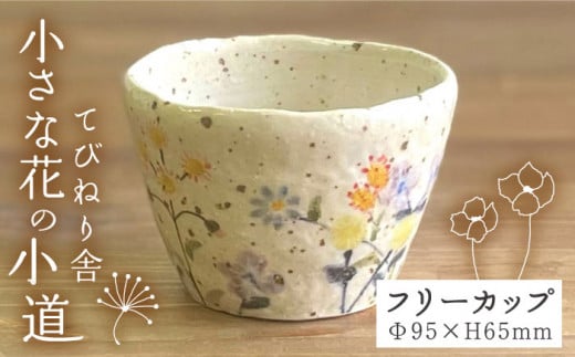 小さな花 の 小道 フリーカップ 《糸島》【てびねり舎（鎌田 恵子）】【いとしまごころ】 [ARZ006]