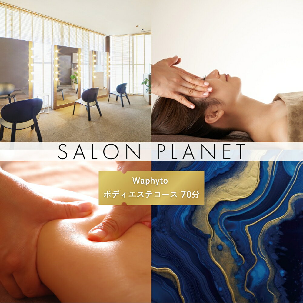 【ふるさと納税】ホテルアークリッシュ豊橋 ESTHETIC PLAN ≪Waphytoボディエステコース70分≫ エステ エステコース ボディエステ フェイシャルエステ フットバス ワフィト ホテルエステ ラグジュアリー ホテル ご褒美 贅沢 体験 愛知県 豊橋市