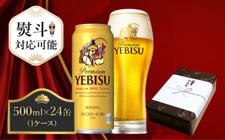 【熨斗】	サッポロ ビール エビス ヱビス 500ml×24本 千葉県 船橋市 缶ビール お酒