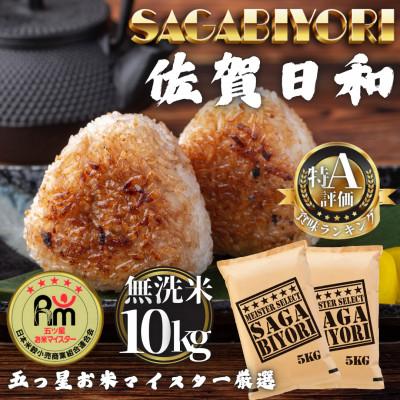 ふるさと納税 多久市 令和7年産【無洗米】さがびより10kg(5kg×2袋)(多久市)