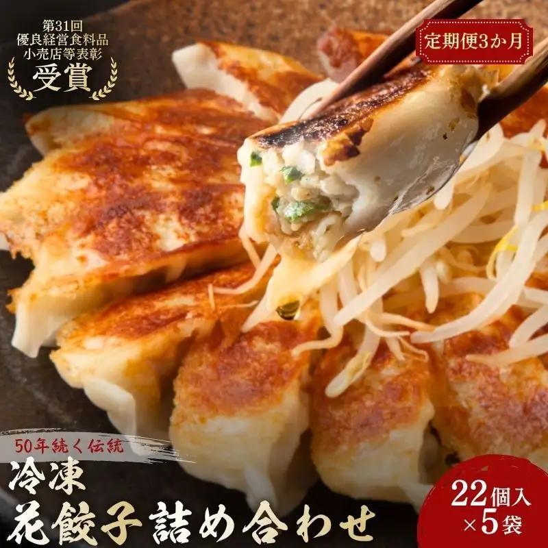餃子 花餃子 110個 22個×5袋 定期便 3回 餃子