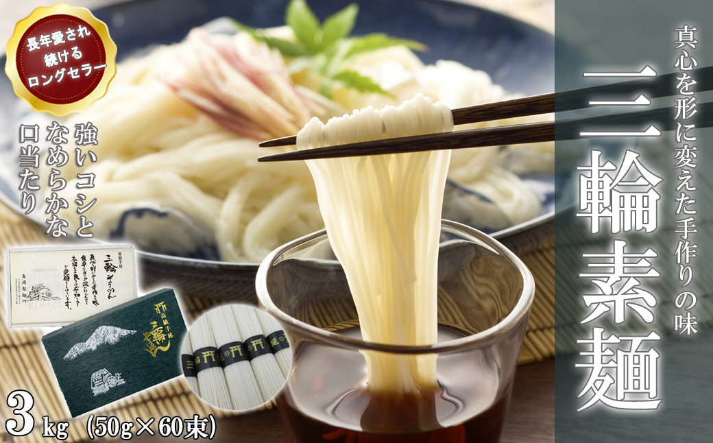 
                  M-BB18.【伝統の味】 三輪そうめん 3kg (50g×60束) 紙箱入り (KA-3)
                