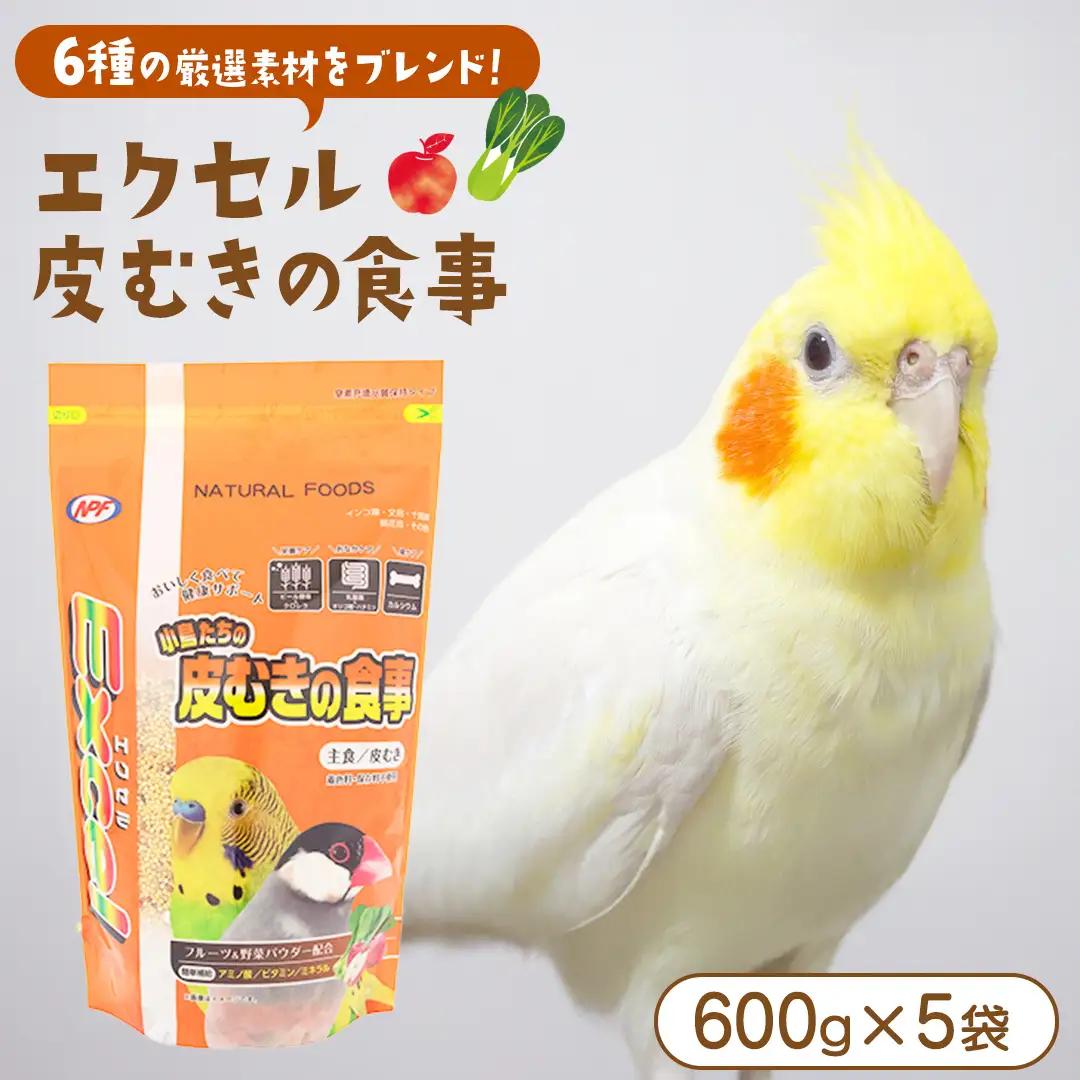 【9月30日受付終了】エクセル 皮むきの食事 600g×5袋 小鳥用 鳥 ペットフード 餌 えさ エサ 皮むき ヘルスケア 健康 サポート [BU044sa]