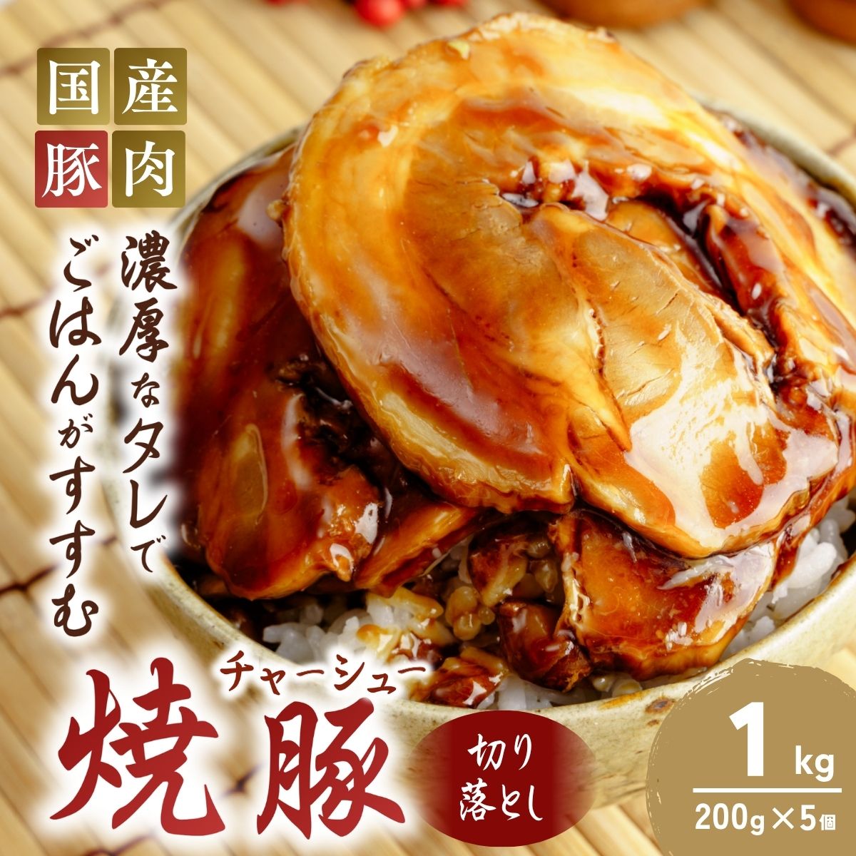 【ふるさと納税】チャーシュー 切り落とし 200g×5 計1kg | 焼豚 チャーシュー チャーシュー丼 おつまみ つまみ 冷凍 酒の肴 肉 お肉 豚肉 ビールのおとも 叉焼 茨城県 龍ケ崎市