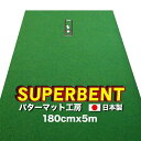 【ふるさと納税】ゴルフ練習用 SUPER-BENTパターマット180cm×5mと練習用具 【パターマット工房PROゴルフショップ】[ATAG030]