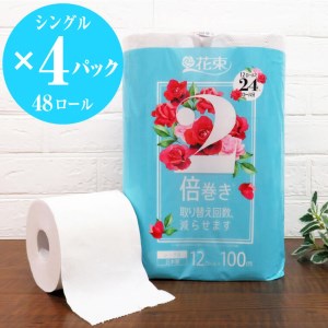 2倍巻き トイレットペーパー 「花束」 シングル 48ロール (12R×4P) (1ロール 100m) 省スペース 大人気 再生紙100％ エコ 無香料 無色 無地 長巻き 防災 備蓄 日用品 消耗品 生活用品 富士市 [sf002-112]