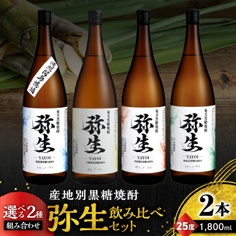 【ふるさと納税】＜選べる2種組み合わせ＞ 産地別 黒糖焼酎 弥生 飲み比べ セット 1800ml 2本 焼酎 酒 お酒 アルコール 黒糖 本格焼酎 波照間無濾過 与那国島 西表島 多良間島 25度 ロック 川崎商店 鹿児島 奄美市 おすすめ ランキング プレゼント ギフト