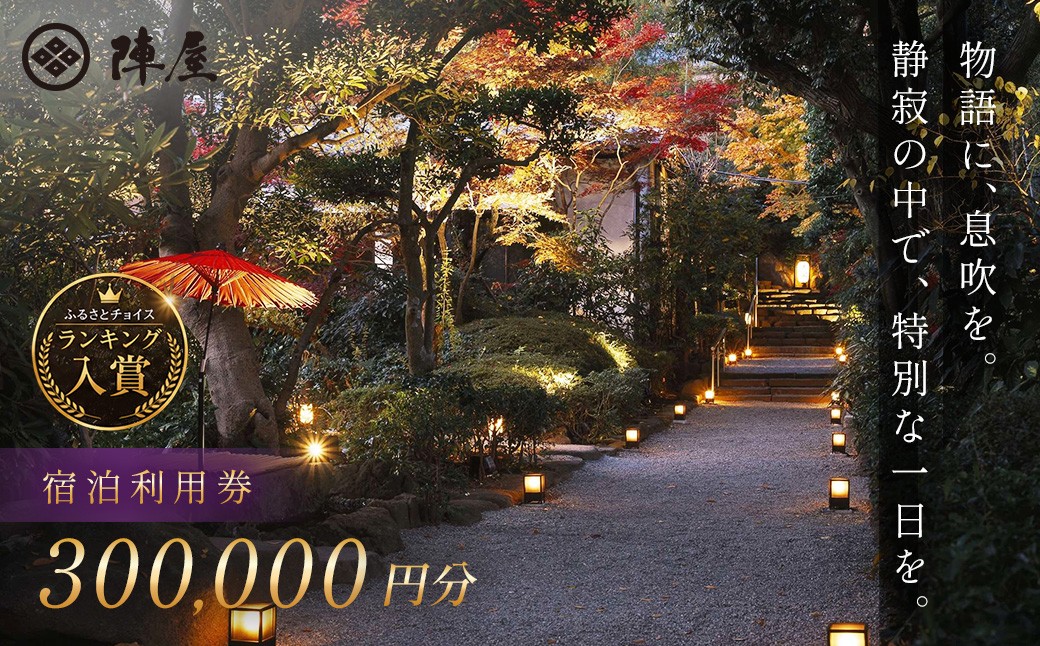 
            【元湯陣屋】宿泊利用券300,000円分| 元湯 陣屋 券 利用券 チケット 高級 温泉 宿泊 歴史 伝統 風呂付 露天風呂付客室 一泊二食 会席 料理 プレミアム 補助券 贅沢 温泉体験 プライベート 記念日 特別 豪華 美食 ラグジュアリー おもてなし 癒し 神奈川 秦野 |
          