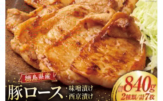 豚肉 味噌漬け 徳島県産 豚ロース 味噌漬け 120g×4 ＆ 西京漬け 120g×3 [北島藤原精肉店 徳島県 北島町 29al0032] 冷凍 国産 小分け 真空 ロース 味付け肉 味噌 西京 おかず お弁当