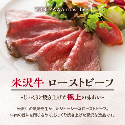 ふるさと納税 米沢市 米沢牛ローストビーフ  (300g) 【 米沢牛黄木 】 米沢牛 黄木 旨味たっぷり ジューシー |  | 01