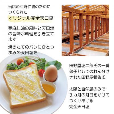 ふるさと納税 高石市 コールドプレス　有機亜麻仁油(アマニ油)と完全天日塩 |  | 02