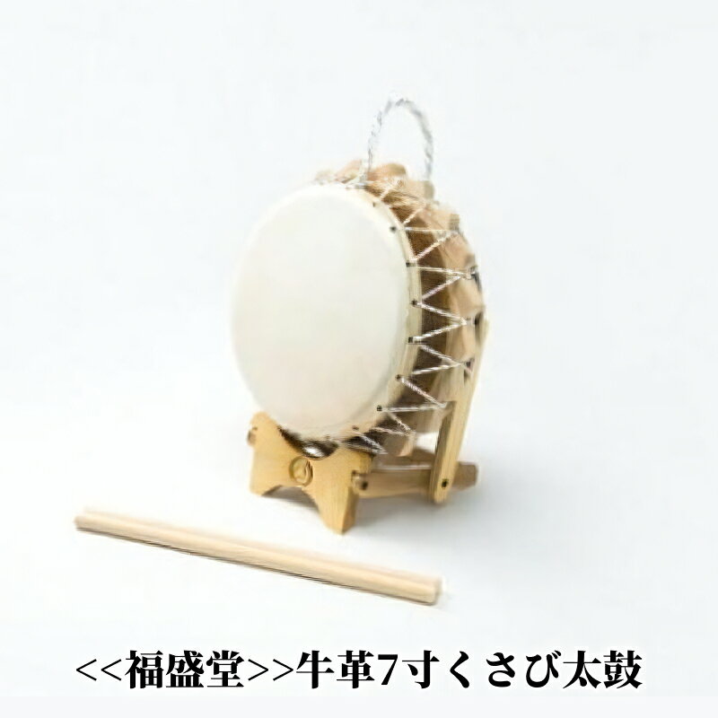 ≪福盛堂≫牛革7寸くさび太鼓