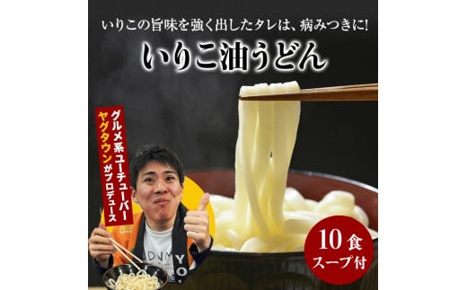 讃岐うどんYouTuberヤグタウン監修‼いりこ油うどん(2食入×5袋）