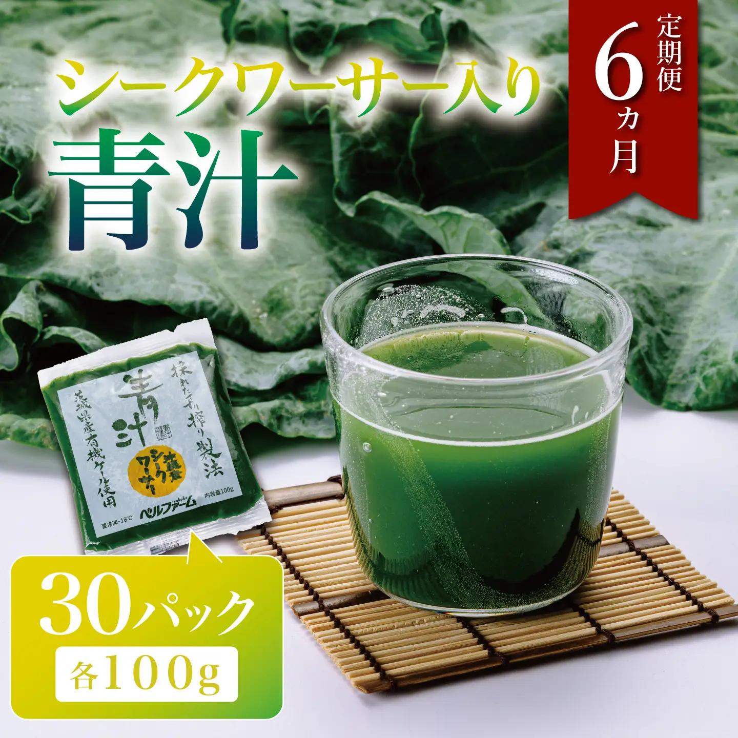 6ヵ月定期便 青汁シークワーサー入 100g×30P