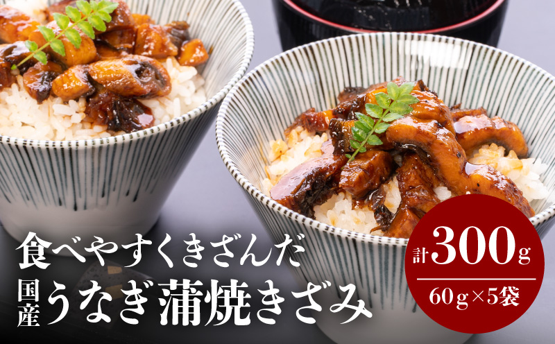 食べやすくきざんだ国産うなぎ蒲焼 5食セット 鰻 うなぎ ウナギ 国産 きざみ 鰻蒲焼きざみ 蒲焼きざみ 5食 セット 鰻蒲焼 蒲焼 蒲焼き うなぎの蒲焼 うなぎ蒲焼き 小分け 冷凍 簡単調理 時短調