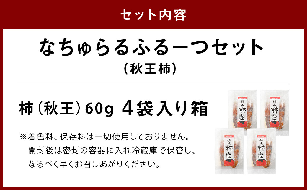 なちゅらるふるーつセット 秋王柿 60g×4袋