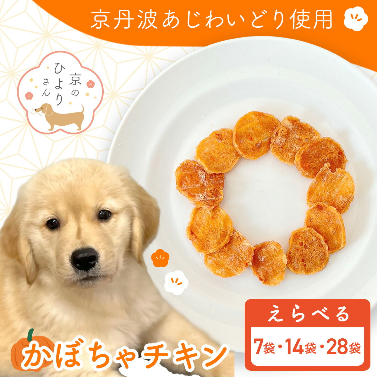【ふるさと納税】【選べる3種】【小分け】かぼちゃチキン(犬用おやつ) ［105g[15g×7袋]/ 210g[15g×14袋] / 420g[15g×28袋]］【国産 京都府産 無添加 鶏肉 むね肉 かぼちゃ ドッグフード ペットフード 愛犬 手作り 福知山 丹波】 FCBK055-v