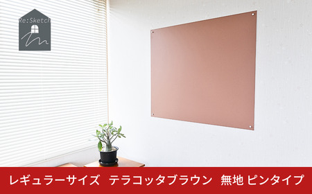 Re:Sketch レギュラーサイズ テラコッタブラウン 無地 ピンタイプ 黒板 お絵描き用ボード 伝言板 磁石 マグネット 簡単 DIY ガルバリウム リスケッチ 【054S008】
