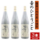 【ふるさと納税】【限定焼酎】鹿児島県薩摩川内市産 芋焼酎 壷のひとりごと(1800ml×3本) オガタマ酒造の限定品 販売店限定銘柄 CS-504 焼酎 鹿児島県 薩摩川内市 送料無料