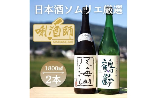 
                  八海山　大吟醸・鶴齢　純米吟醸　一升×２本
                