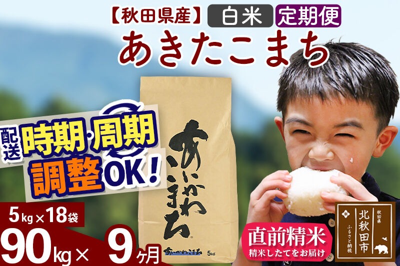 新米 R8産 《定期便9ヶ月》秋田県産 あきたこまち 90kg【白米】(5kg小分け袋) 2026年産 令和8年産 お届け周期調整可能 隔月に調整OK お米 藤岡農産 [藤岡農産 秋田 お米 あきたこまち 米どころ 東北 北秋田市]|foap-11609