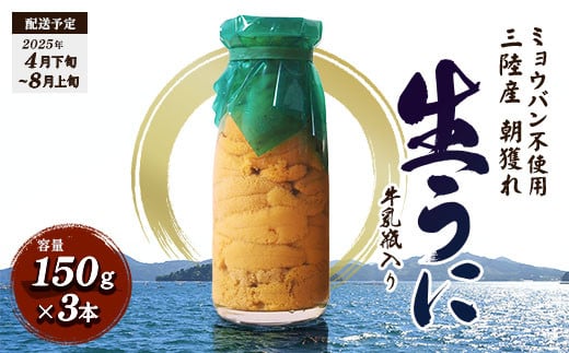 
            三陸の宝石 山田町から直送! 特選無添加生ウニ 瓶入り 生うに 150g×3本 貫長水産【令和7年4月下旬～8月上旬配送予定】【配送日指定不可】【沖縄・離島配送不可】 YD-695
          
