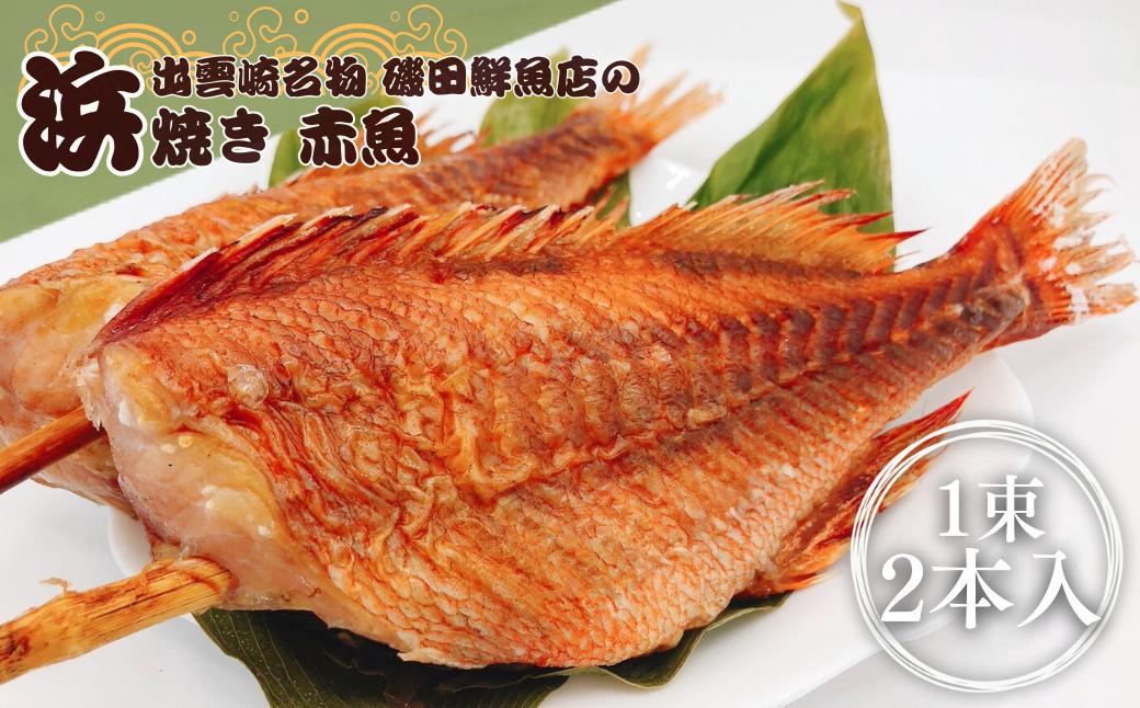 【備長炭焼】浜焼き赤魚