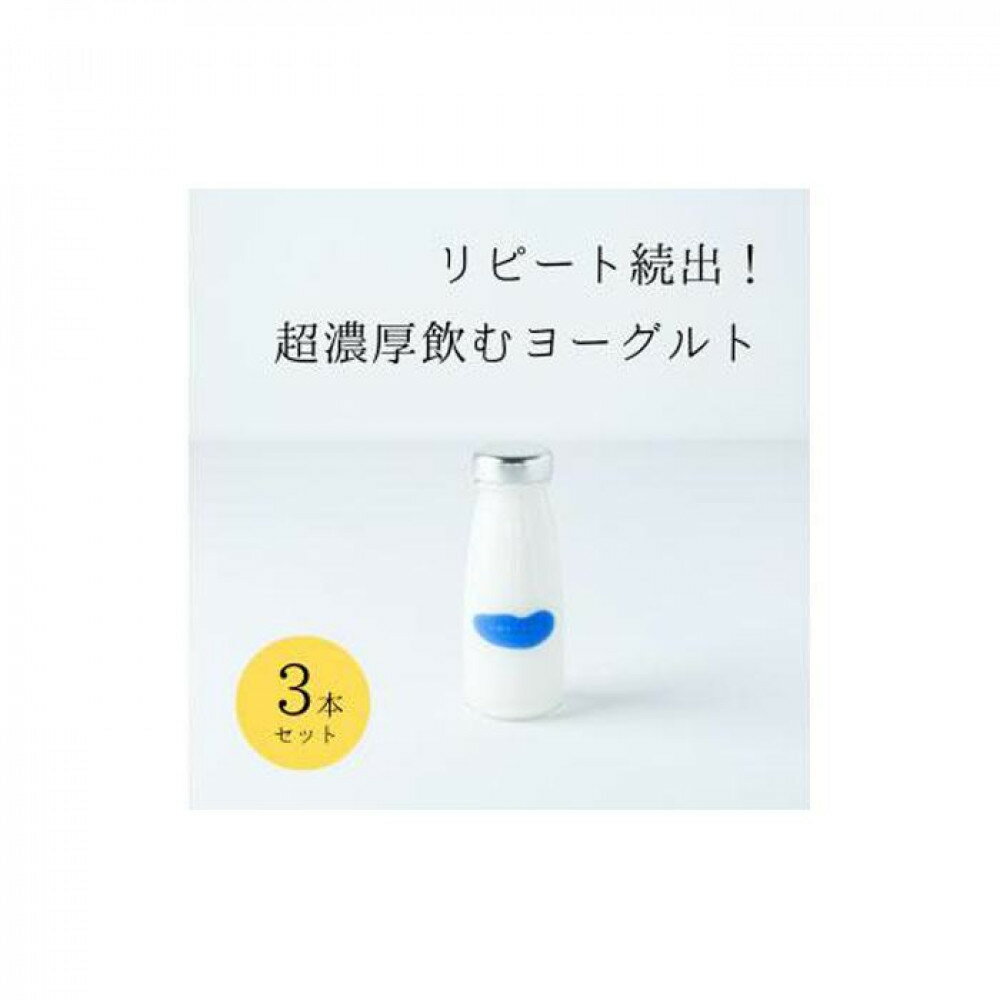 【ふるさと納税】【数量が選べる】乳飲料 ヨーグルト専門店 「 三朝ヨーグルト 」 飲むヨーグルト180g 3本又は6本 | 三朝ヨーグルト ヨーグルト 菓子 おかし 食品 人気 おすすめ 送料無料 鳥取県 三朝町