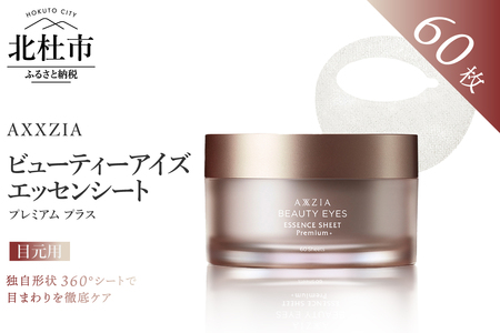 〔アクシージア〕ビューティーアイズ エッセンシート プレミアム プラス（目元用シートマスク） [h363]