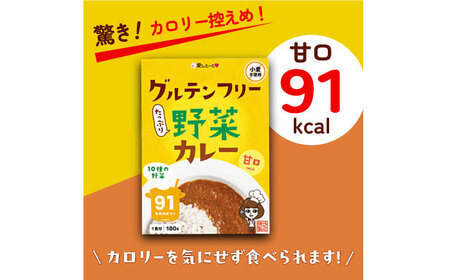グルテンフリー たっぷり野菜カレー 甘口 5食セット ＜株式会社 愛しとーと ＞ 那珂川市[GBA032]