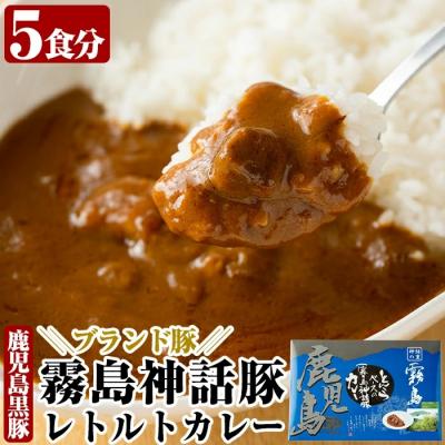 ふるさと納税 霧島市 とんこつベースの霧島神話豚カレー5食入り!【富士食品】　A-044