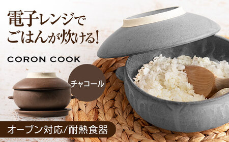 【美濃焼】電子レンジでふっくら炊ける＆冷凍ごはんも蘇る！万能おひつ「CORON CooK」 チャコール（オーブン対応/耐熱食器）【伸光窯】食器 ボウル 鉢 蒸し物 蒸し器 スチーマー [MAQ108]