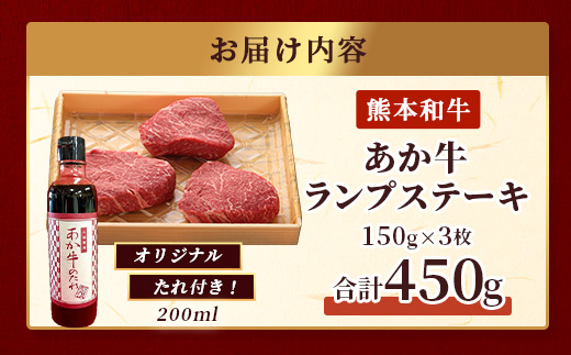 熊本和牛 あか牛 ランプステーキ 450g (150g×3枚) あか牛のタレ付き 【 牛肉 和牛 お肉 肉 ランプ ステーキ バーベキュー 熊本県産 冷凍 】046-0769
