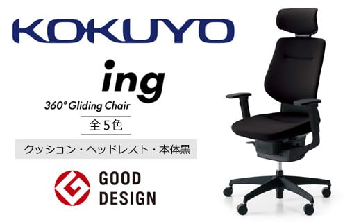 
コクヨチェアー　イング(全5色 ・本体黒)／ヘッドレスト・クッション　／在宅ワーク・テレワークにお勧めの椅子
