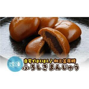 山陰銘菓 ふろしきまんじゅう（冷凍） 10個（10個入×1箱）