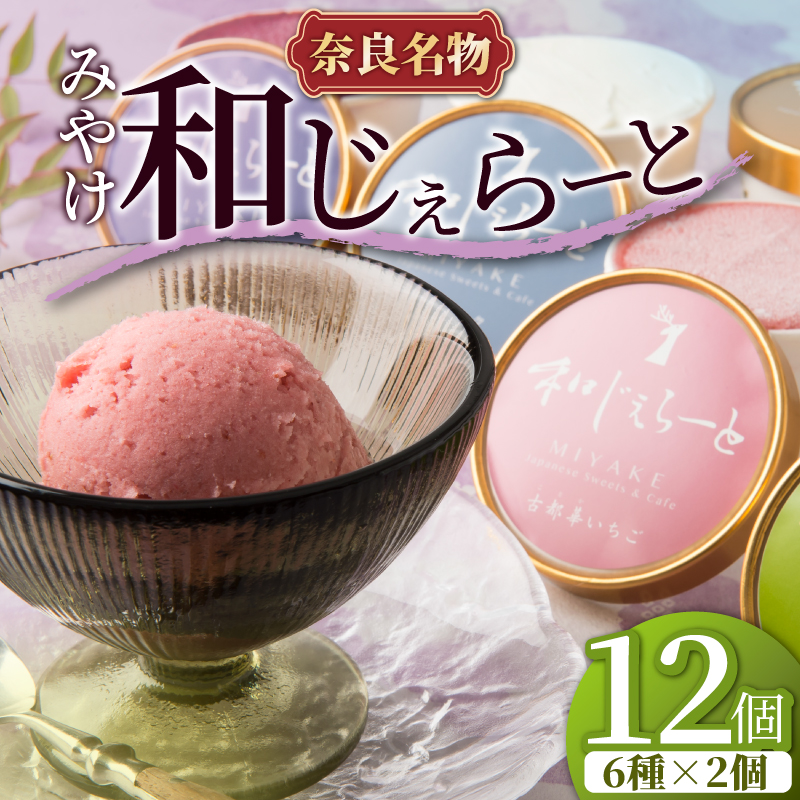 ジェラート アイス 大人気スイーツ アイスクリーム みやけ 和じぇらーと 和ジェラート（12個）※9月以降順次発送 イタリア人も唸る絶品ジェラート 奈良県 奈良市 I-89