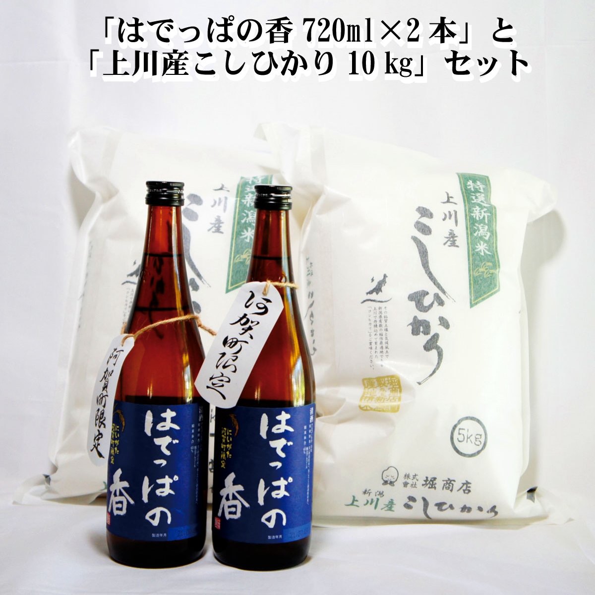 【ふるさと納税】米 日本酒 新潟 《麒麟山》はでっぱの香 720ml 2本「令和6年 コシヒカリ 10kg 」5kg×2袋 セット 淡麗 辛口 本醸造 たかね錦 | 国産米使用 精米歩合65％ 阿賀 清酒 地酒 ギフト お歳暮 プレゼント 送料無料 新潟県上川産こしひかり