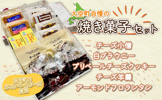 大空町自慢の焼き菓子セット OSC002