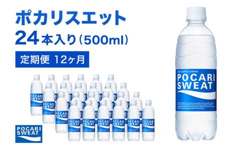 ポカリスエット 500ml × 24本 定期便12ヶ月 大塚製薬 スポーツドリンク イオン飲料 トレーニング アウトドア 飲み物 熱中症対策 健康 スポドリ 人気 厳選