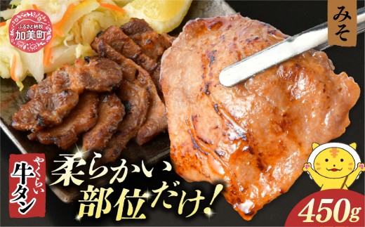 やくらい牛タン みそ漬け (厚切り150ｇ×３袋） | 牛タン 牛たん 厚切り 味付け 焼肉 BBQ バーベキュー やくらい 食べ比べ 冷凍 おつまみ 肉 牛肉 宮城 加美町 | kp-ygms-450