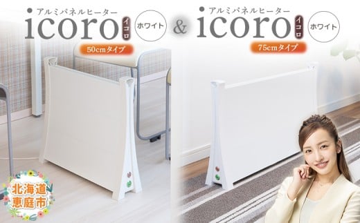 
            アルミパネルヒーターicoro（イコロ）50cmタイプ（ホワイト）とアルミパネルヒーターicoro（イコロ）75cmタイプ（ホワイト） | アルミパネルヒーター パネルヒーター ヒーター 暖房機器 暖房器具 暖房 家電 白 お取り寄せ 北海道 恵庭市 恵庭【090034】
          
