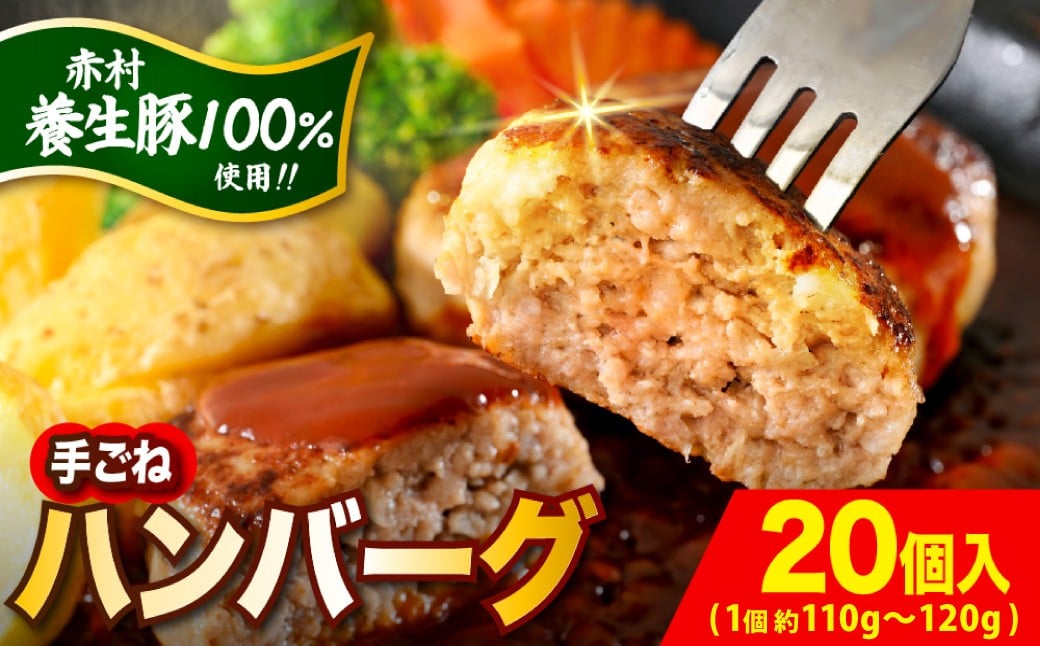 
赤村 養生館 豚肉で作った特製 手ごねハンバーグ 20個 (110g～120g × 20個) ふるさと納税 ハンバーグ 手ごね ふるさと ランキング 人気 おすすめ B9
