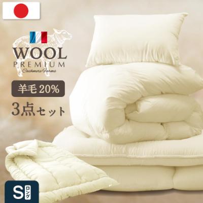 ふるさと納税 柳川市 羊毛混 布団セット シングルロング (アイボリー色) フランス産プレミアムウール使用