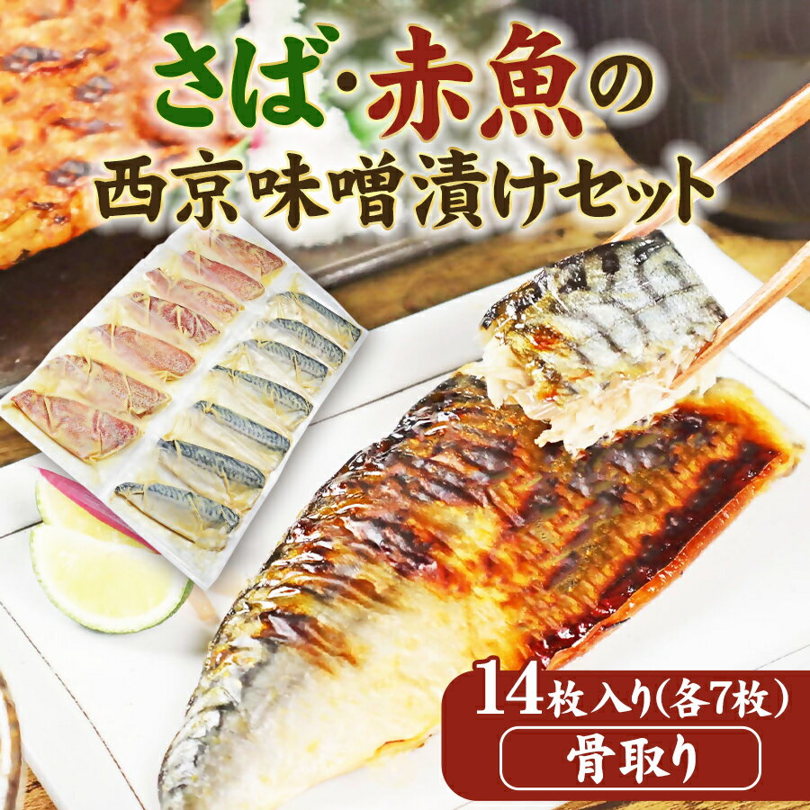 【ふるさと納税】骨取り西京味噌漬けセット（冷凍）ジョイフーズ｜西京漬け さば サバ 鯖 赤魚 骨なし 骨抜き 西京味噌 味噌漬 西京焼き 漬魚 2種類 14枚 1.4kg 小分け 個包装 真空パック 詰め合わせ 食べ比べ お取り寄せ 海の幸 魚介類 魚貝類 水産 おかず グルメ